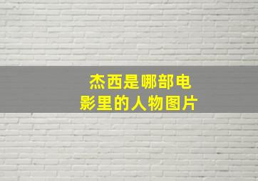 杰西是哪部电影里的人物图片