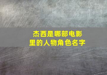 杰西是哪部电影里的人物角色名字