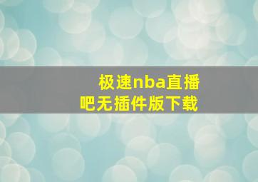 极速nba直播吧无插件版下载