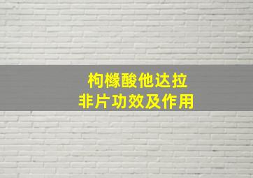 枸橼酸他达拉非片功效及作用