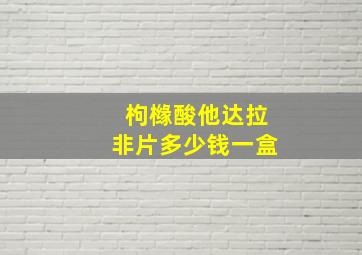 枸橼酸他达拉非片多少钱一盒