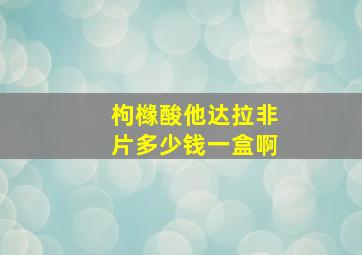 枸橼酸他达拉非片多少钱一盒啊