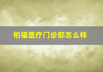 柏福医疗门诊部怎么样