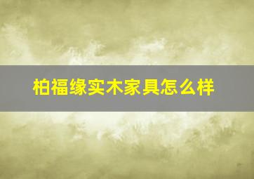 柏福缘实木家具怎么样