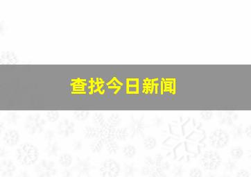 查找今日新闻