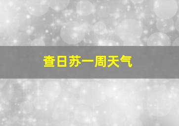 查日苏一周天气