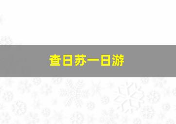 查日苏一日游