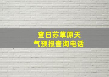 查日苏草原天气预报查询电话