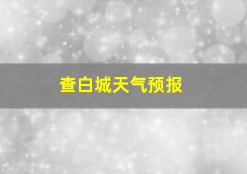 查白城天气预报