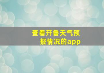 查看开鲁天气预报情况的app