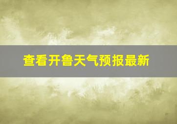 查看开鲁天气预报最新