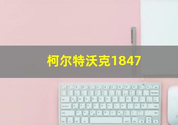 柯尔特沃克1847