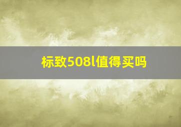 标致508l值得买吗