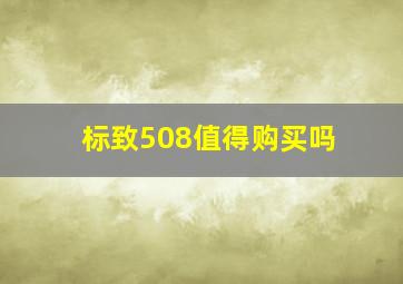 标致508值得购买吗