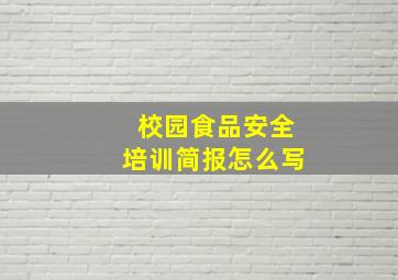 校园食品安全培训简报怎么写