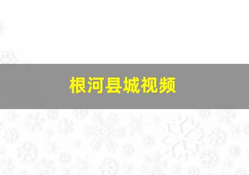 根河县城视频