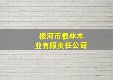 根河市根林木业有限责任公司