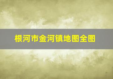 根河市金河镇地图全图