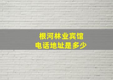 根河林业宾馆电话地址是多少