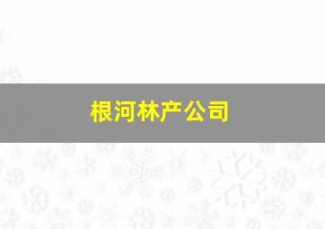 根河林产公司