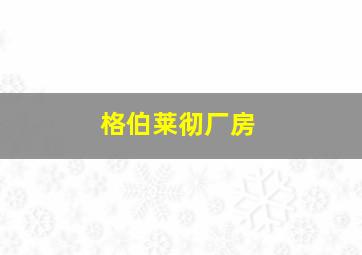 格伯莱彻厂房