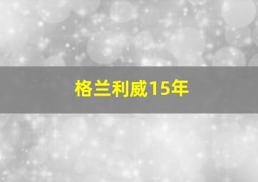 格兰利威15年