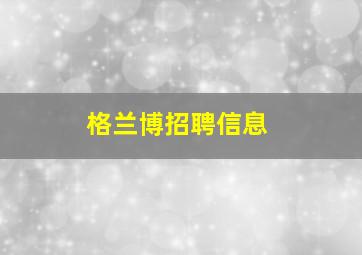 格兰博招聘信息