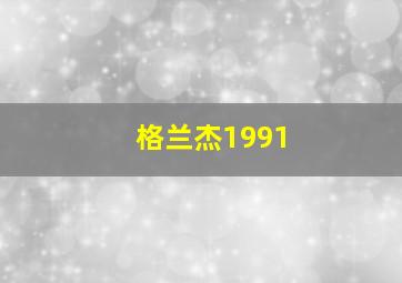 格兰杰1991