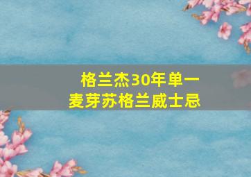 格兰杰30年单一麦芽苏格兰威士忌