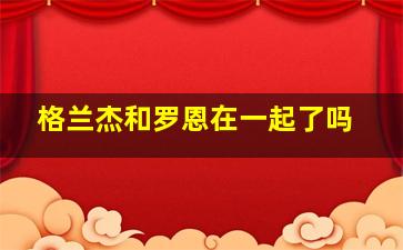 格兰杰和罗恩在一起了吗