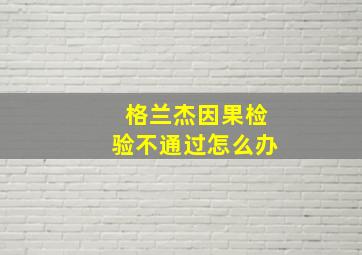 格兰杰因果检验不通过怎么办