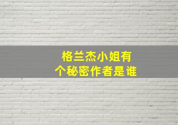 格兰杰小姐有个秘密作者是谁