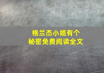 格兰杰小姐有个秘密免费阅读全文