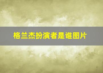 格兰杰扮演者是谁图片