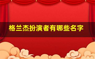 格兰杰扮演者有哪些名字