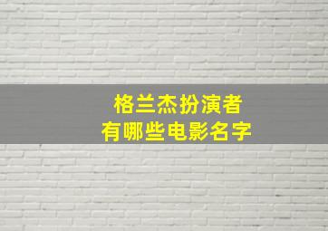 格兰杰扮演者有哪些电影名字