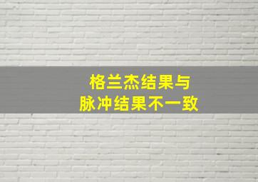 格兰杰结果与脉冲结果不一致