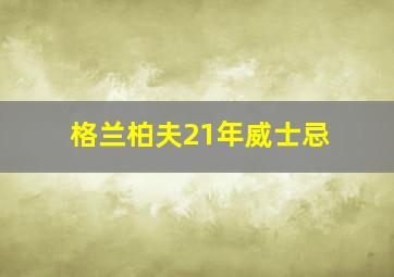 格兰柏夫21年威士忌