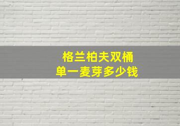 格兰柏夫双桶单一麦芽多少钱