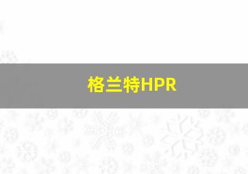 格兰特HPR