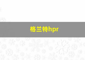 格兰特hpr