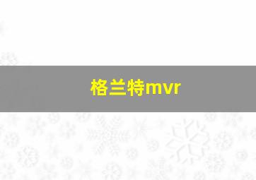 格兰特mvr