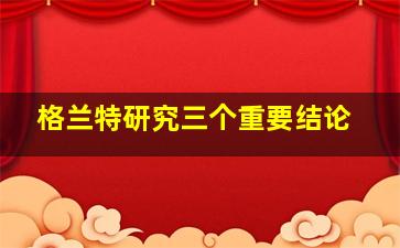 格兰特研究三个重要结论