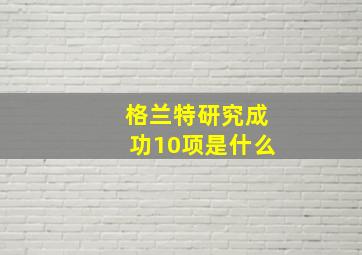 格兰特研究成功10项是什么