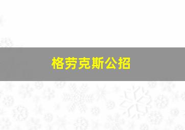 格劳克斯公招