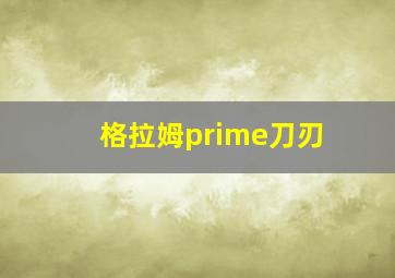 格拉姆prime刀刃