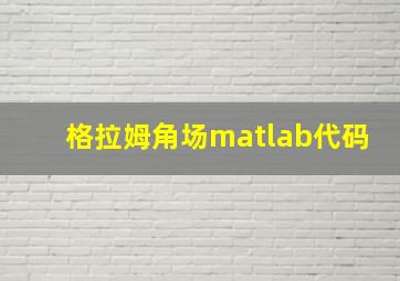 格拉姆角场matlab代码