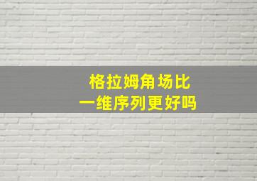 格拉姆角场比一维序列更好吗