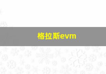 格拉斯evm