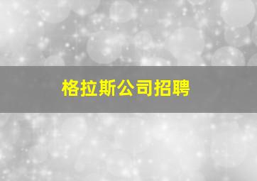 格拉斯公司招聘